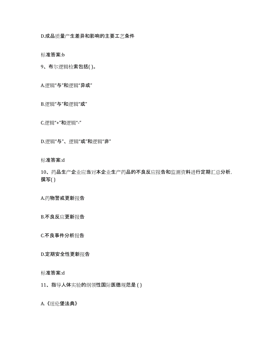 2022-2023年度内蒙古自治区巴彦淖尔市五原县执业药师继续教育考试能力提升试卷B卷附答案_第4页