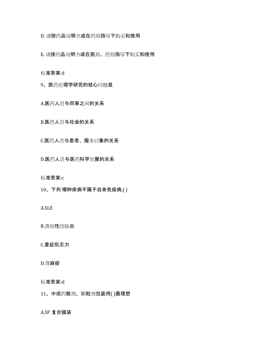 2023-2024年度辽宁省盘锦市盘山县执业药师继续教育考试考前冲刺模拟试卷B卷含答案_第4页