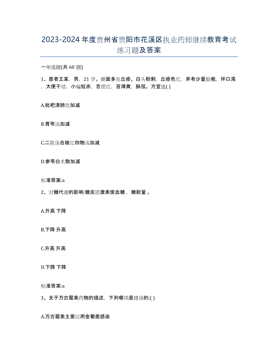 2023-2024年度贵州省贵阳市花溪区执业药师继续教育考试练习题及答案_第1页