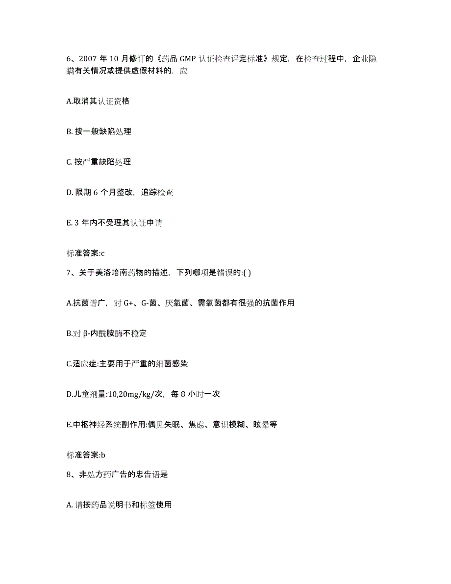 2023-2024年度贵州省贵阳市花溪区执业药师继续教育考试练习题及答案_第3页