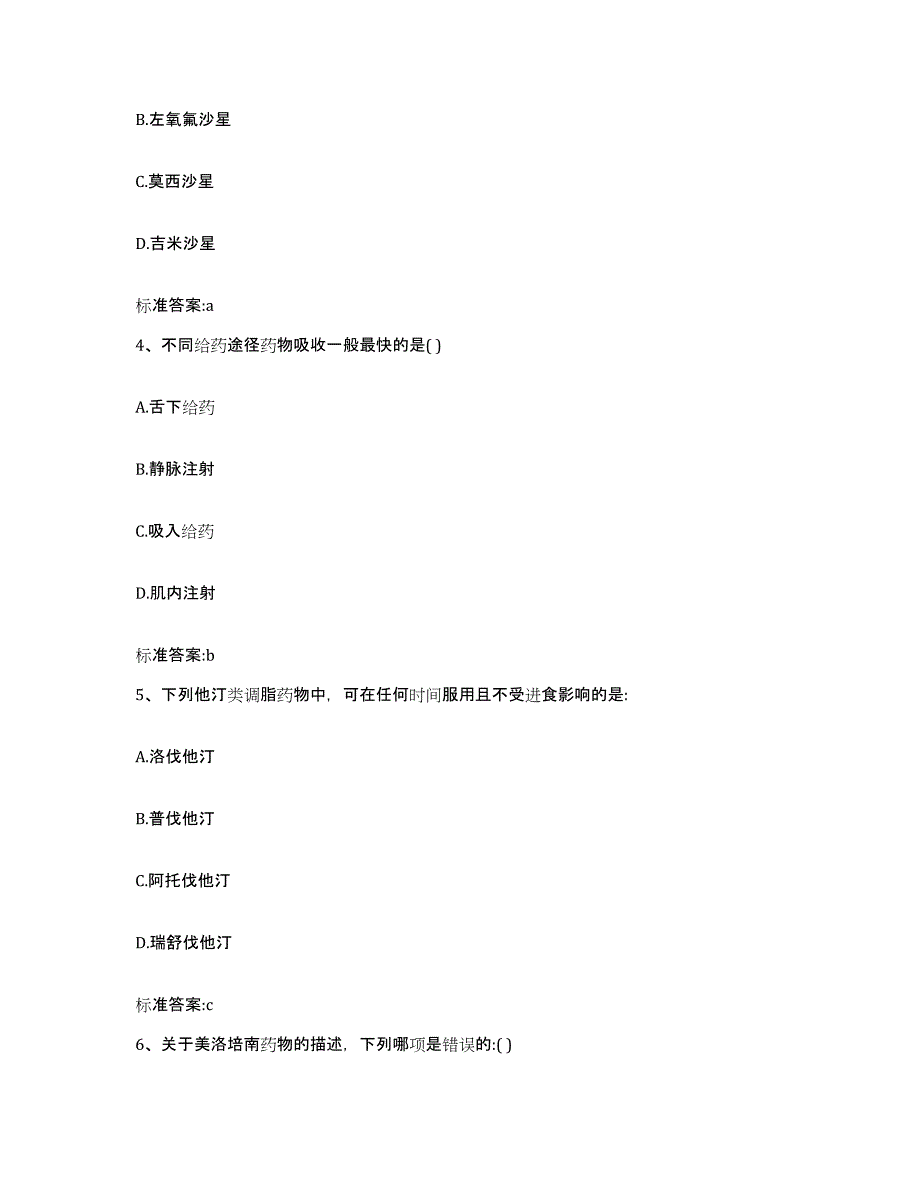 2023-2024年度江西省上饶市鄱阳县执业药师继续教育考试通关提分题库(考点梳理)_第2页