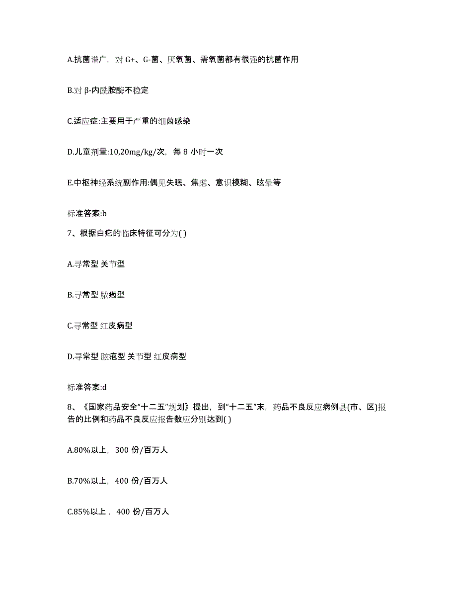 2023-2024年度江西省上饶市鄱阳县执业药师继续教育考试通关提分题库(考点梳理)_第3页