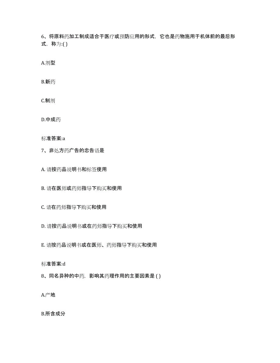 2023-2024年度贵州省毕节地区黔西县执业药师继续教育考试模拟预测参考题库及答案_第3页