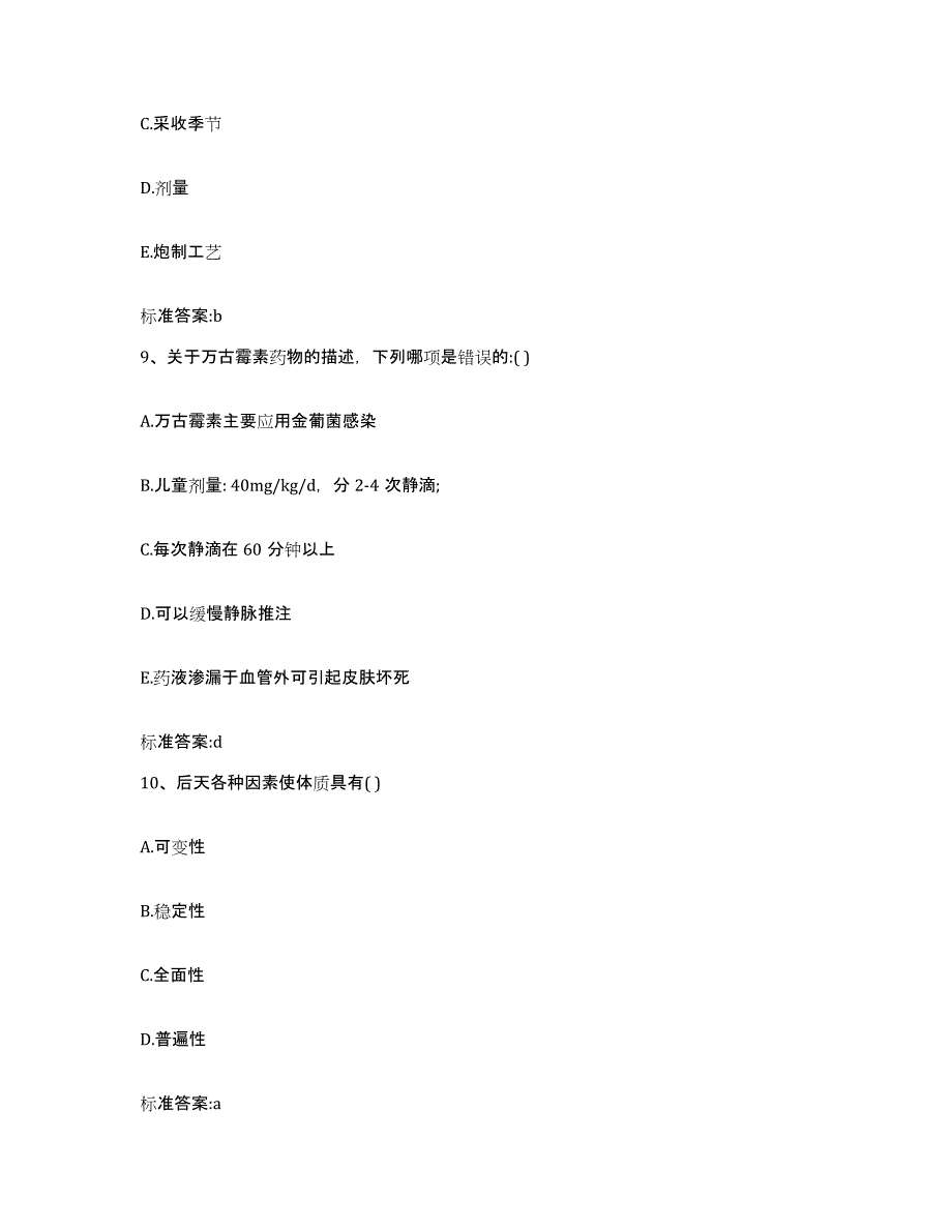 2023-2024年度贵州省毕节地区黔西县执业药师继续教育考试模拟预测参考题库及答案_第4页