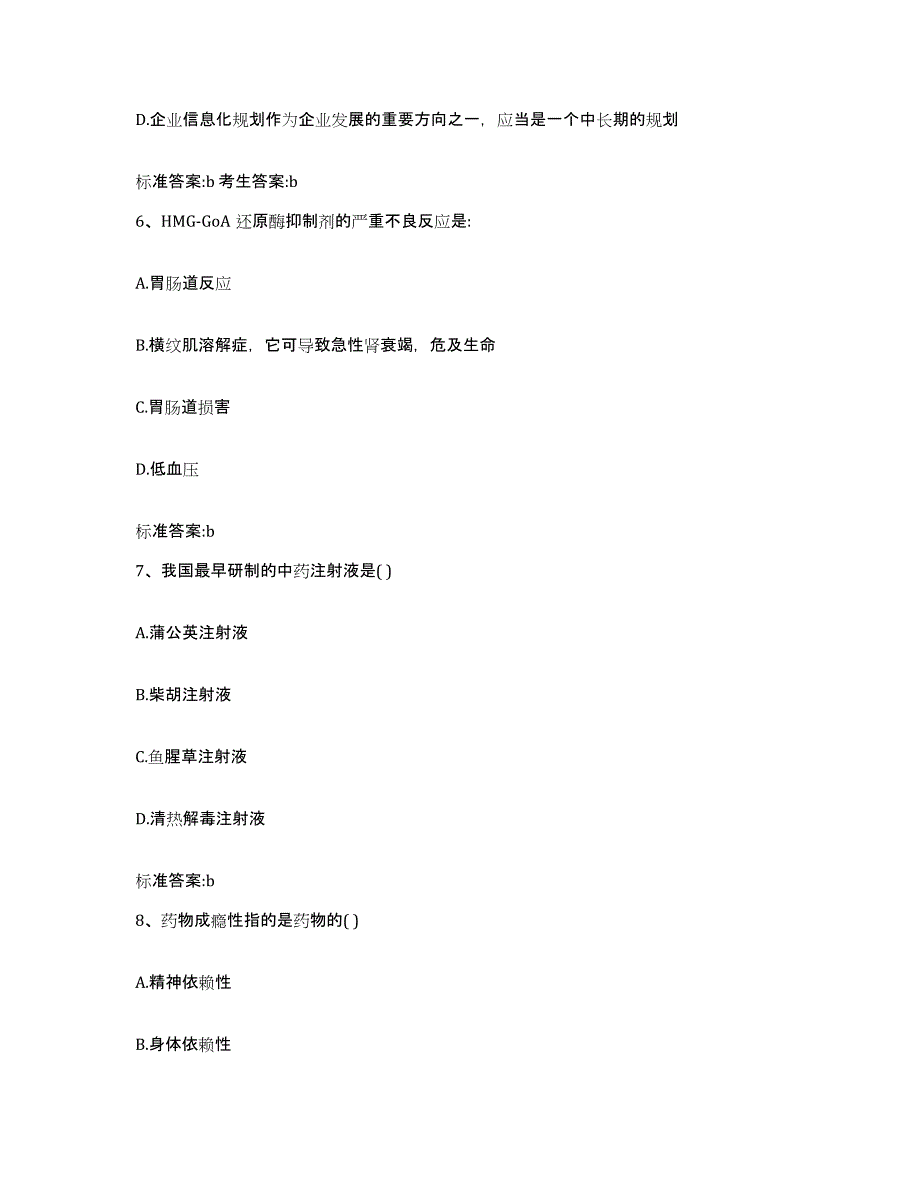 2022-2023年度四川省南充市蓬安县执业药师继续教育考试考前冲刺模拟试卷B卷含答案_第3页