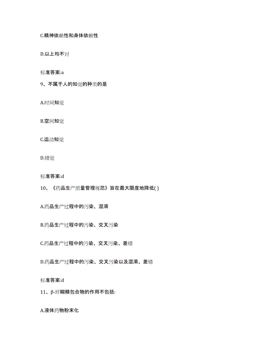 2022-2023年度四川省南充市蓬安县执业药师继续教育考试考前冲刺模拟试卷B卷含答案_第4页