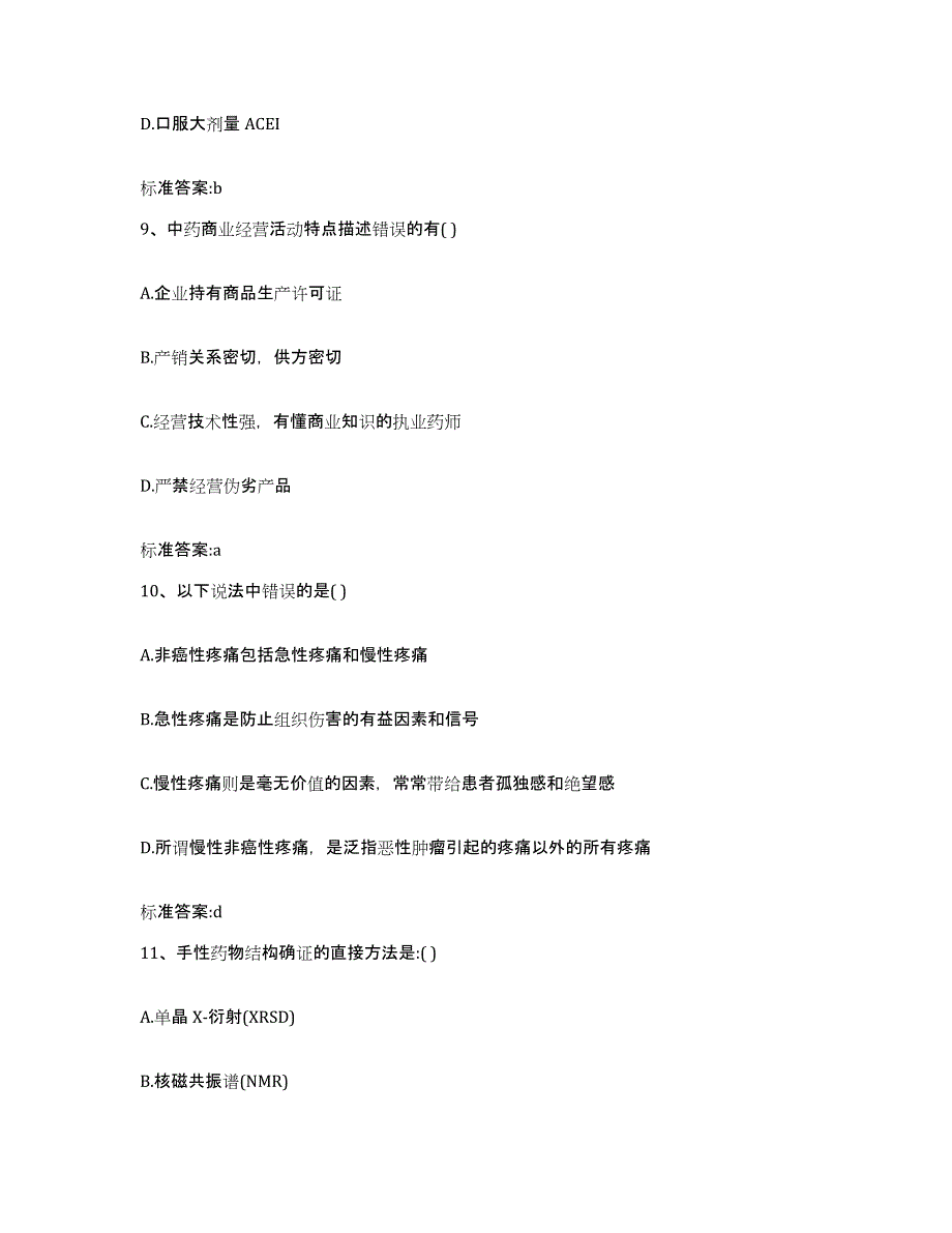 2023-2024年度江西省九江市修水县执业药师继续教育考试模拟考试试卷B卷含答案_第4页