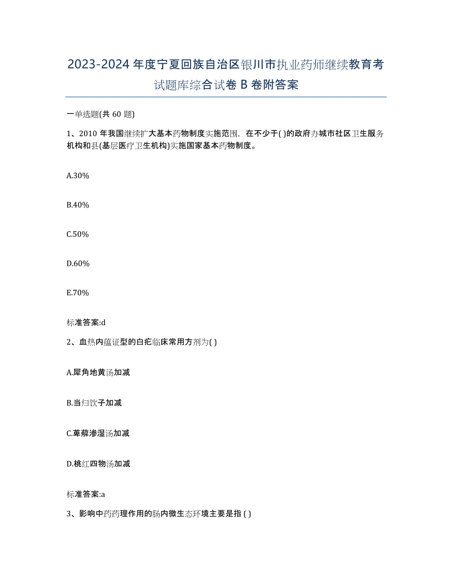 2023-2024年度宁夏回族自治区银川市执业药师继续教育考试题库综合试卷B卷附答案_第1页