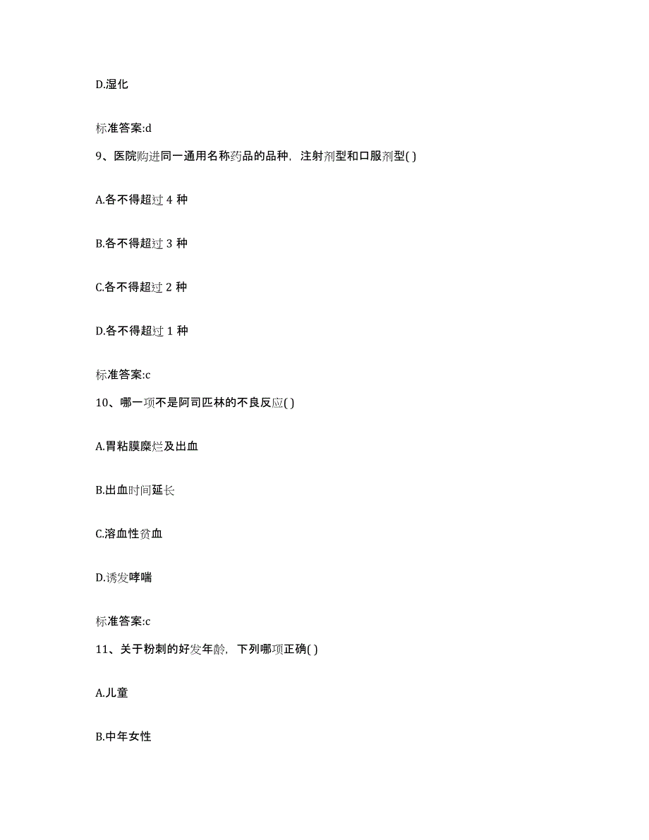 2023-2024年度河北省张家口市怀来县执业药师继续教育考试练习题及答案_第4页