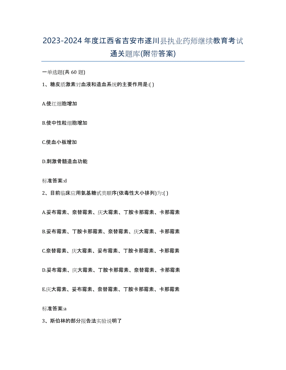 2023-2024年度江西省吉安市遂川县执业药师继续教育考试通关题库(附带答案)_第1页