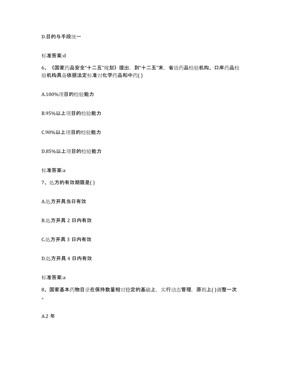 2023-2024年度江苏省无锡市宜兴市执业药师继续教育考试题库综合试卷A卷附答案_第3页