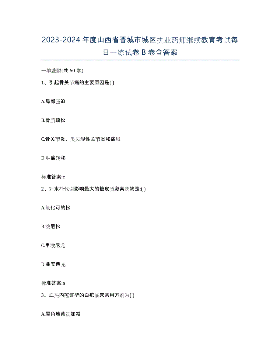 2023-2024年度山西省晋城市城区执业药师继续教育考试每日一练试卷B卷含答案_第1页