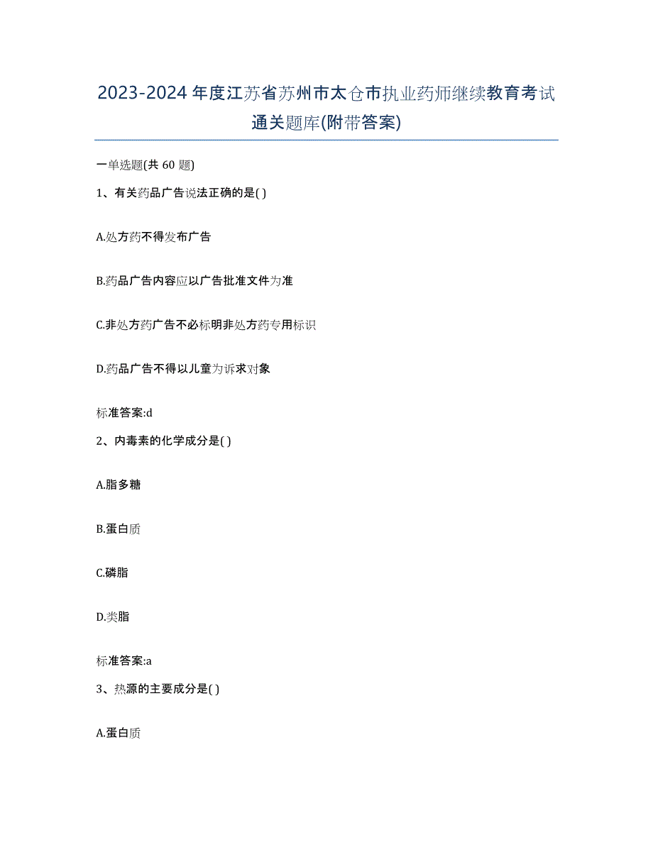 2023-2024年度江苏省苏州市太仓市执业药师继续教育考试通关题库(附带答案)_第1页