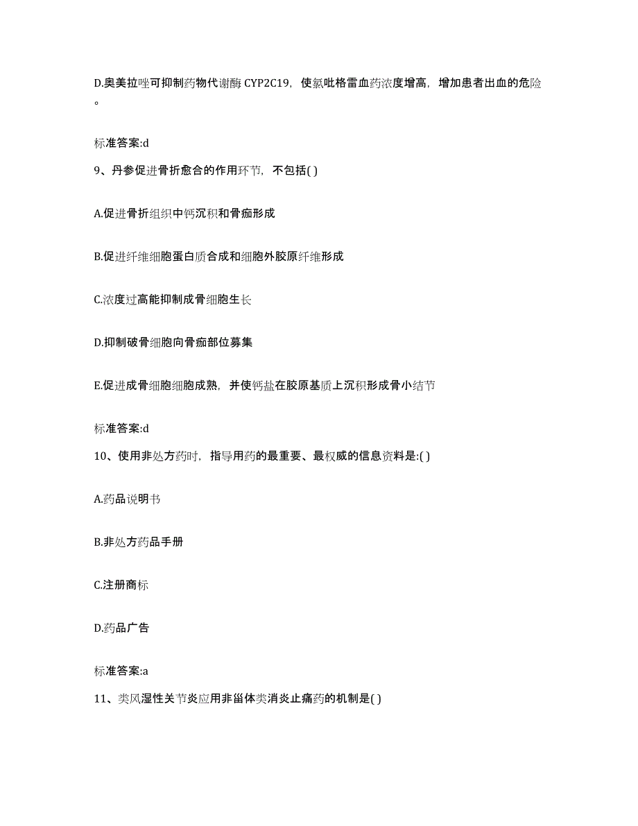 2023-2024年度江苏省苏州市太仓市执业药师继续教育考试通关题库(附带答案)_第4页