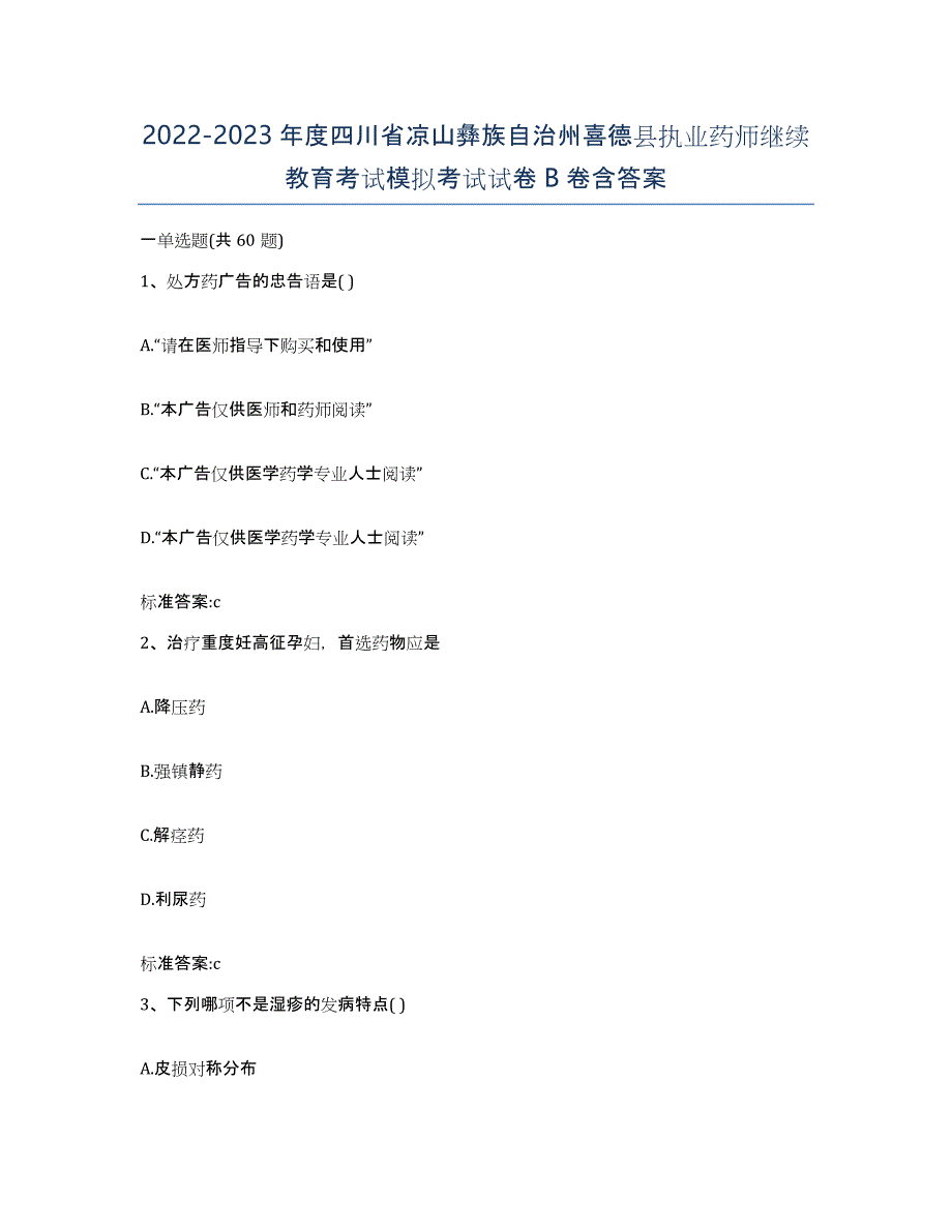 2022-2023年度四川省凉山彝族自治州喜德县执业药师继续教育考试模拟考试试卷B卷含答案_第1页