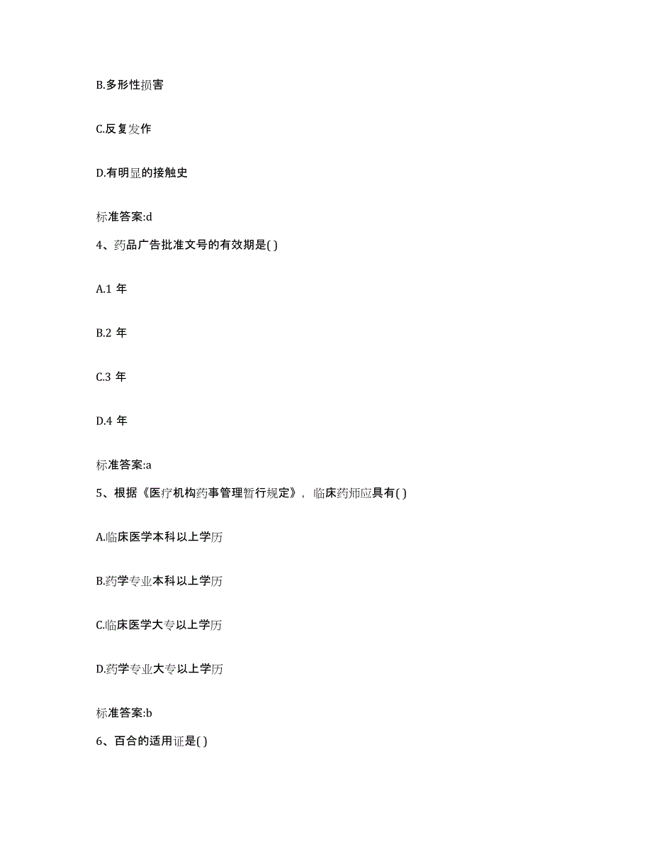 2022-2023年度四川省凉山彝族自治州喜德县执业药师继续教育考试模拟考试试卷B卷含答案_第2页