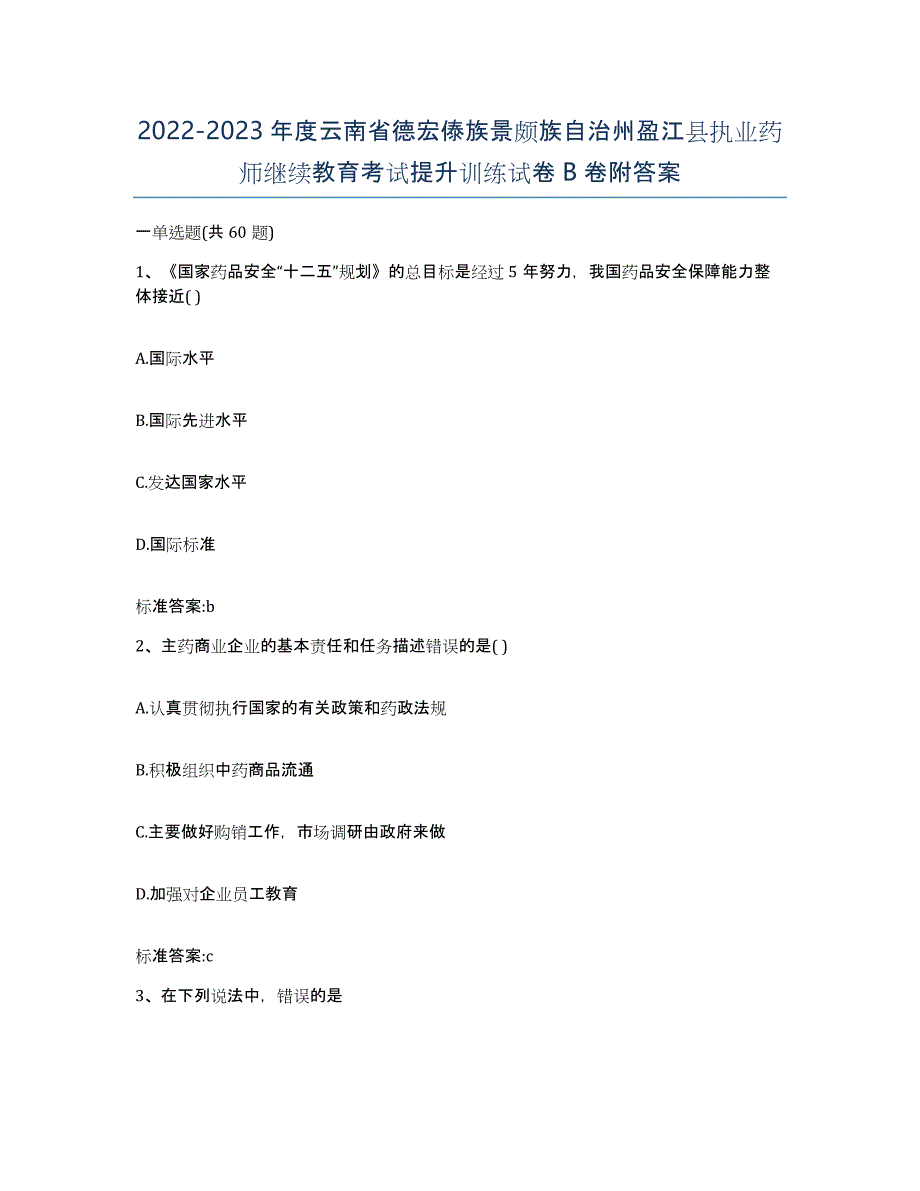 2022-2023年度云南省德宏傣族景颇族自治州盈江县执业药师继续教育考试提升训练试卷B卷附答案_第1页