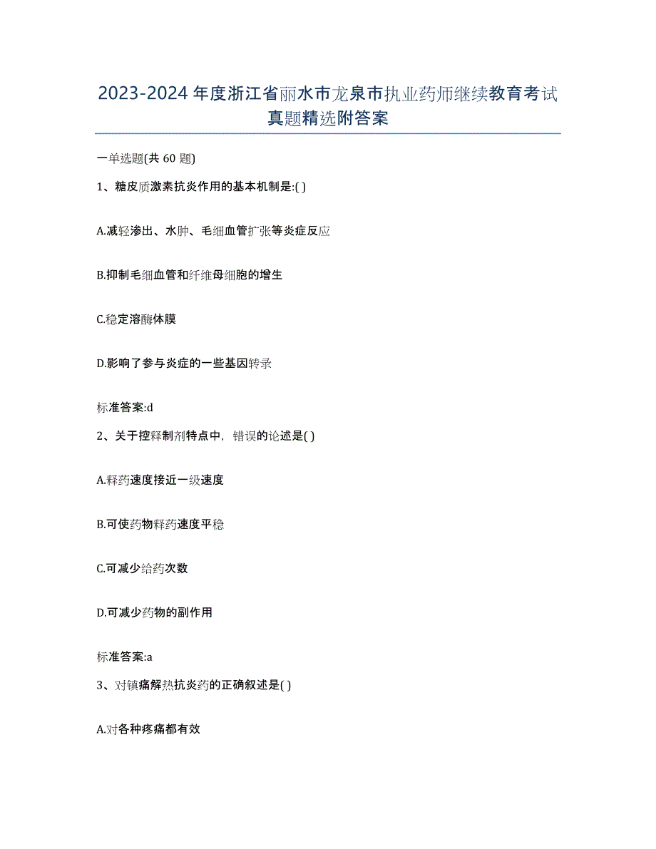 2023-2024年度浙江省丽水市龙泉市执业药师继续教育考试真题附答案_第1页