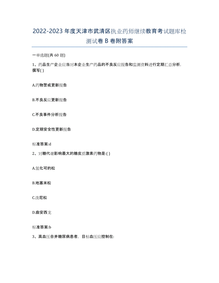 2022-2023年度天津市武清区执业药师继续教育考试题库检测试卷B卷附答案_第1页