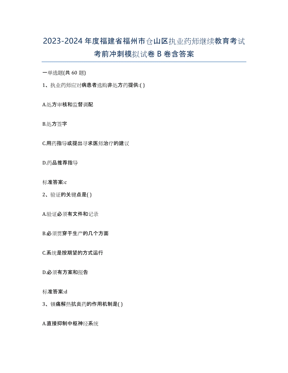 2023-2024年度福建省福州市仓山区执业药师继续教育考试考前冲刺模拟试卷B卷含答案_第1页