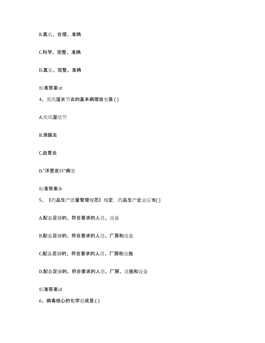 2023-2024年度山东省临沂市河东区执业药师继续教育考试自我检测试卷A卷附答案_第2页