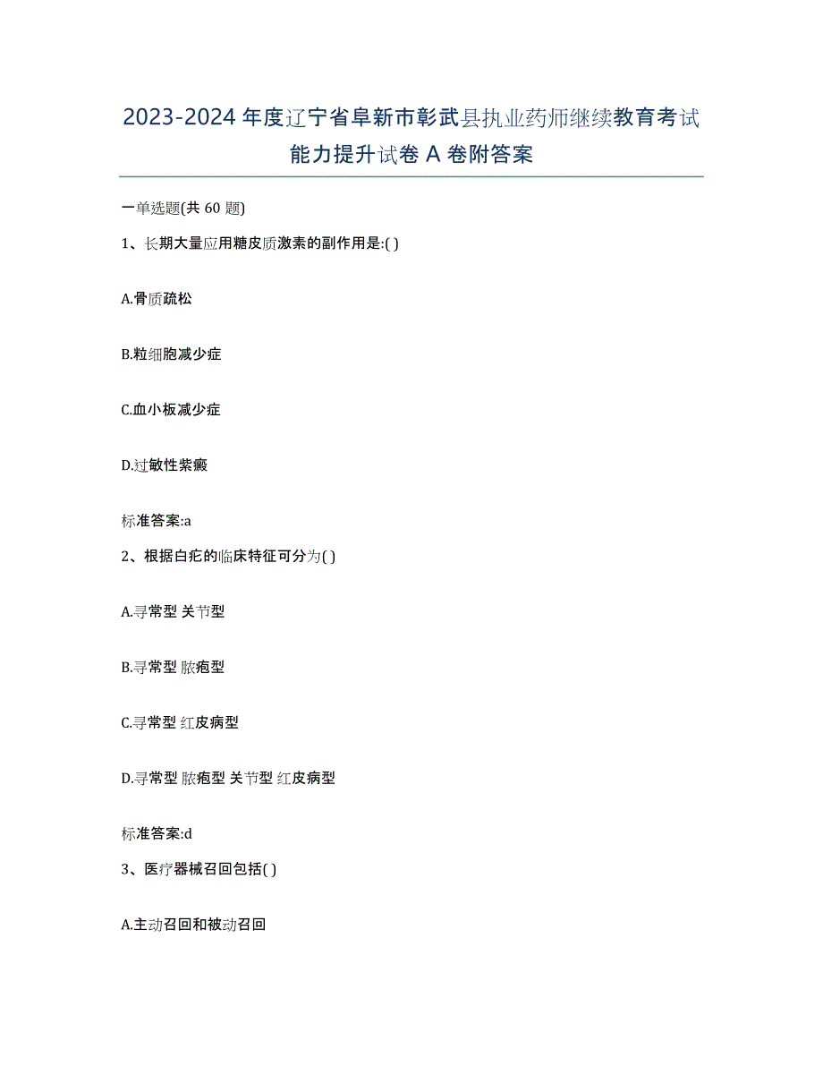 2023-2024年度辽宁省阜新市彰武县执业药师继续教育考试能力提升试卷A卷附答案_第1页