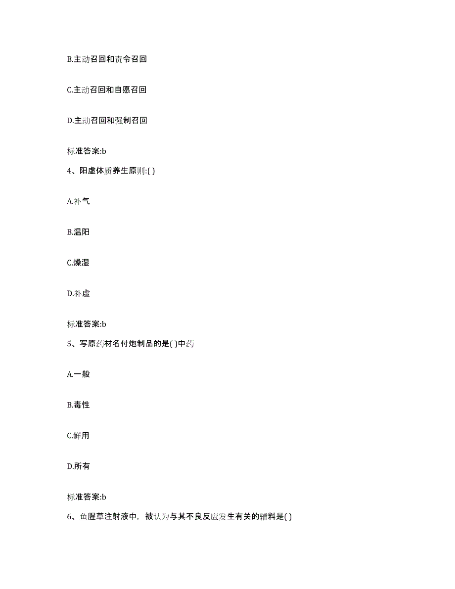 2023-2024年度辽宁省阜新市彰武县执业药师继续教育考试能力提升试卷A卷附答案_第2页