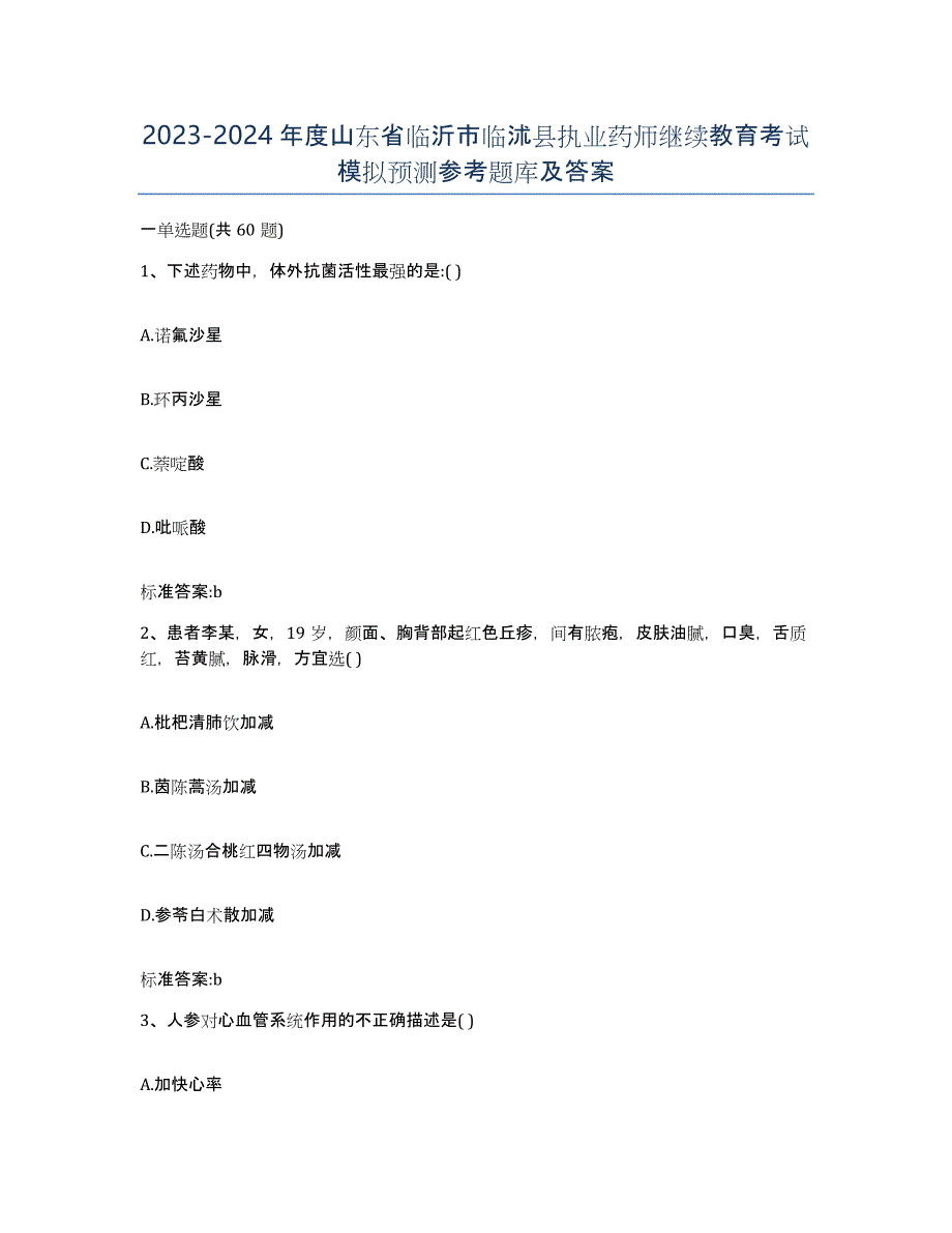 2023-2024年度山东省临沂市临沭县执业药师继续教育考试模拟预测参考题库及答案_第1页