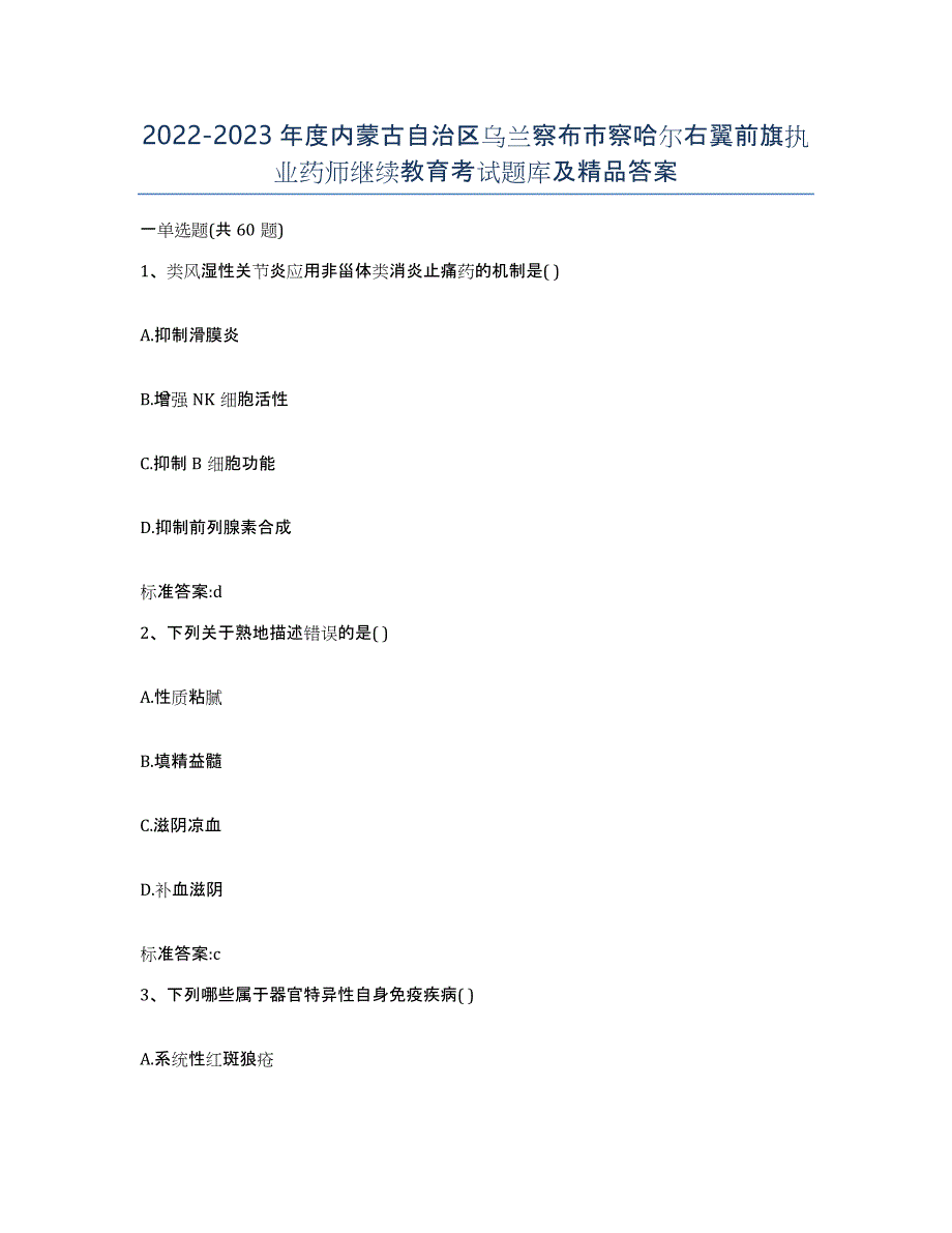 2022-2023年度内蒙古自治区乌兰察布市察哈尔右翼前旗执业药师继续教育考试题库及答案_第1页