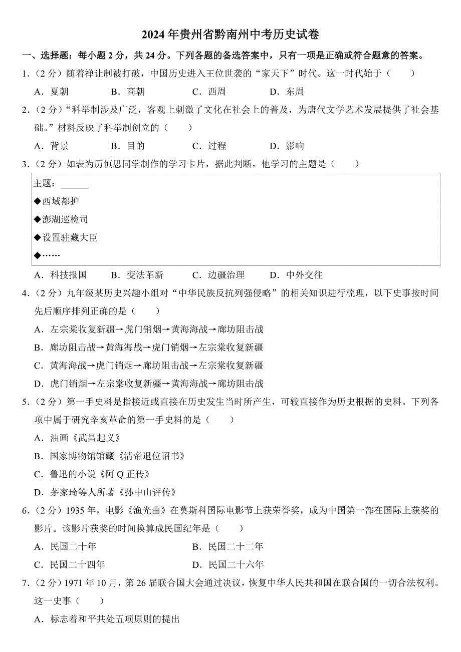 2024年贵州省黔南州中考历史试卷附答案_第1页