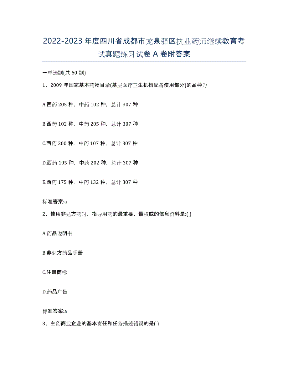 2022-2023年度四川省成都市龙泉驿区执业药师继续教育考试真题练习试卷A卷附答案_第1页