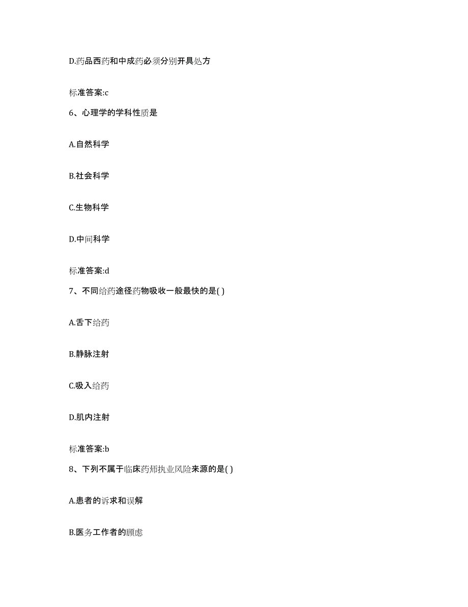 2023-2024年度河南省新乡市延津县执业药师继续教育考试能力测试试卷B卷附答案_第3页