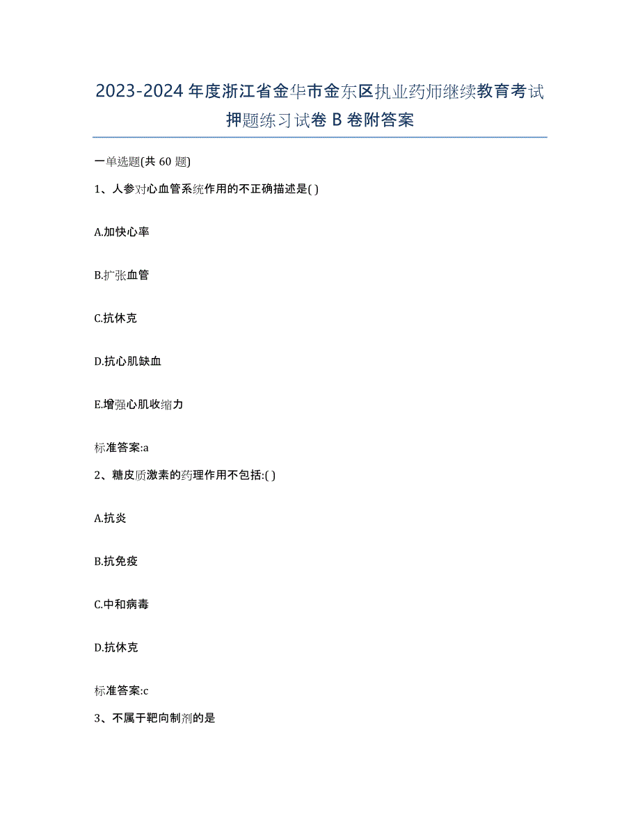 2023-2024年度浙江省金华市金东区执业药师继续教育考试押题练习试卷B卷附答案_第1页