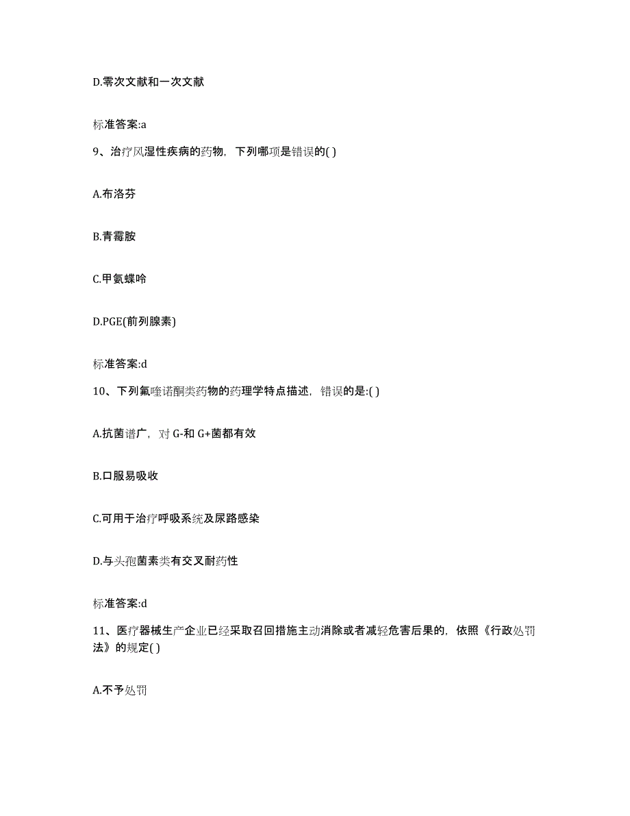 2023-2024年度浙江省金华市金东区执业药师继续教育考试押题练习试卷B卷附答案_第4页