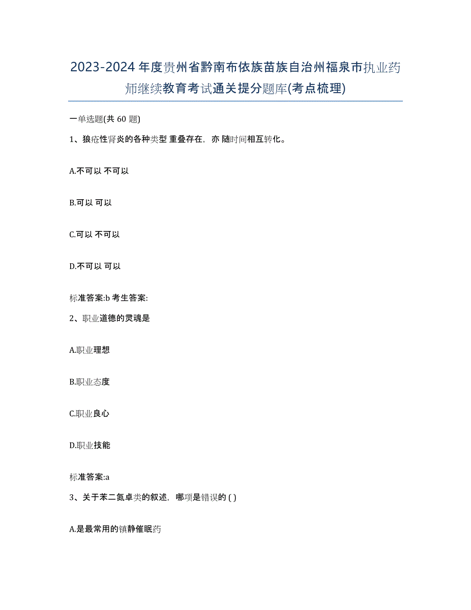 2023-2024年度贵州省黔南布依族苗族自治州福泉市执业药师继续教育考试通关提分题库(考点梳理)_第1页