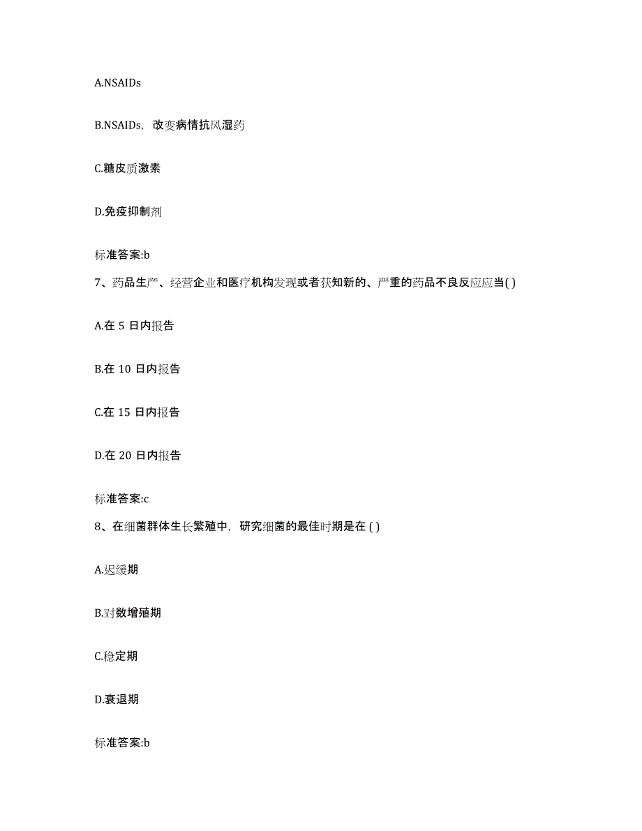 2023-2024年度贵州省黔南布依族苗族自治州福泉市执业药师继续教育考试通关提分题库(考点梳理)_第3页