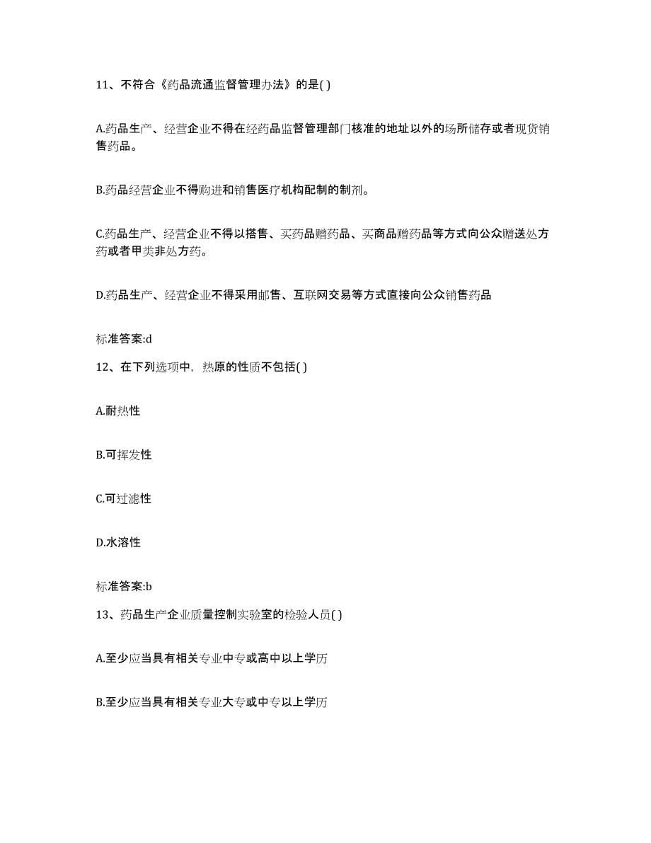 2022-2023年度四川省成都市执业药师继续教育考试高分题库附答案_第5页