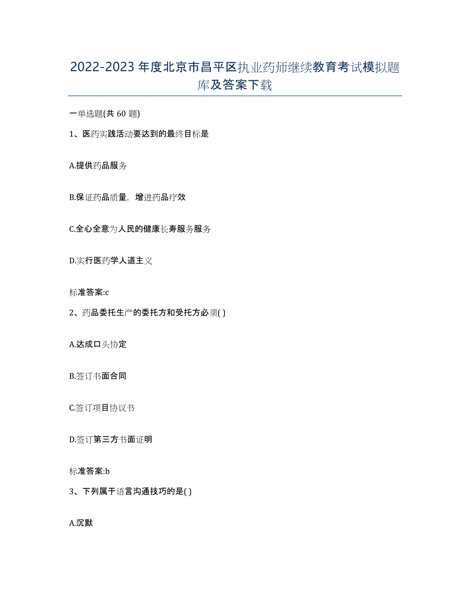 2022-2023年度北京市昌平区执业药师继续教育考试模拟题库及答案_第1页