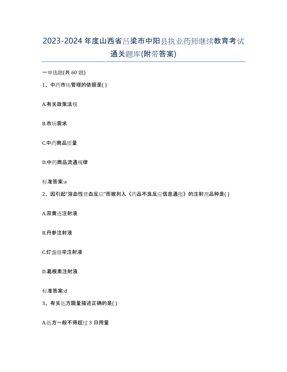 2023-2024年度山西省吕梁市中阳县执业药师继续教育考试通关题库(附带答案)_第1页