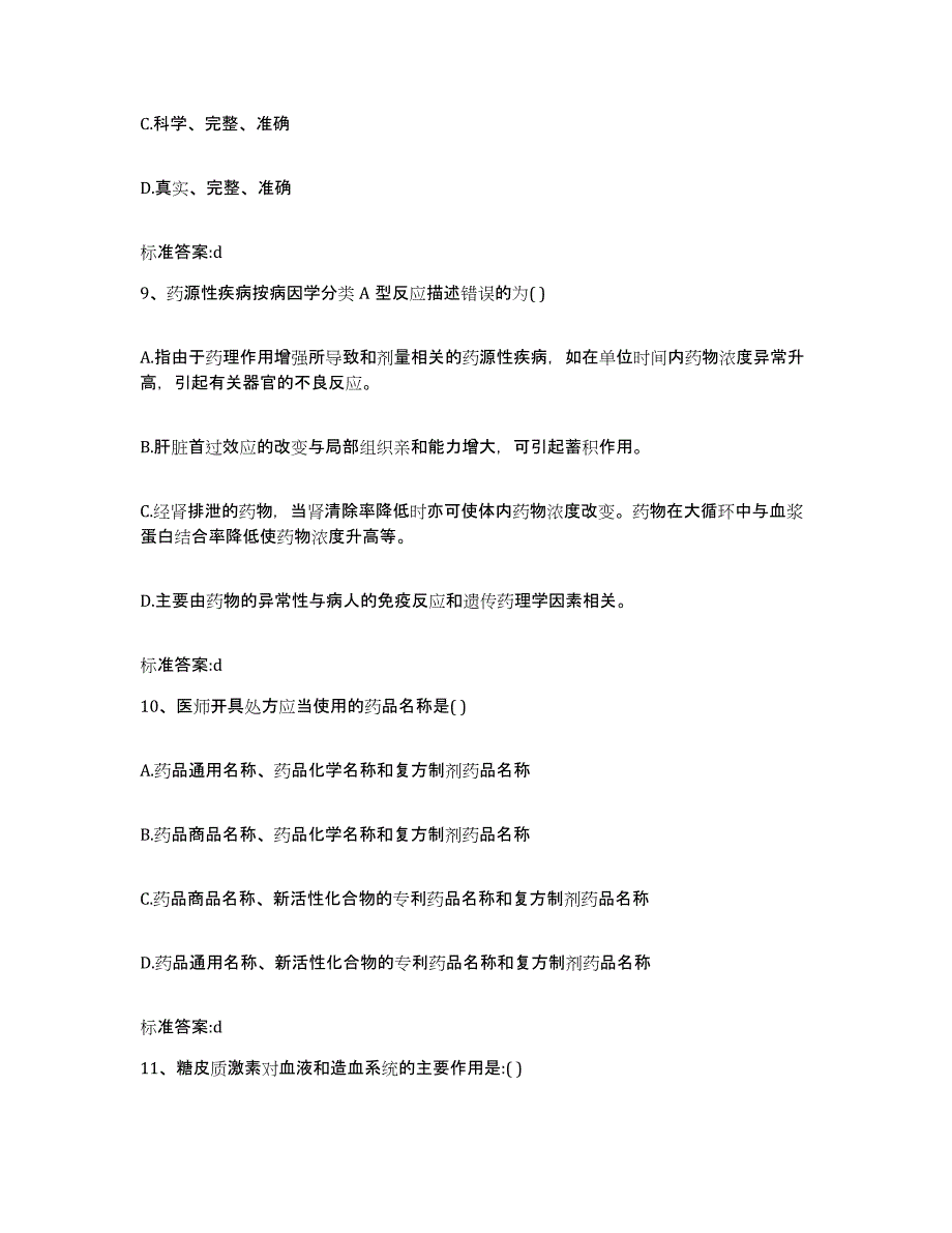 2023-2024年度山西省吕梁市中阳县执业药师继续教育考试通关题库(附带答案)_第4页