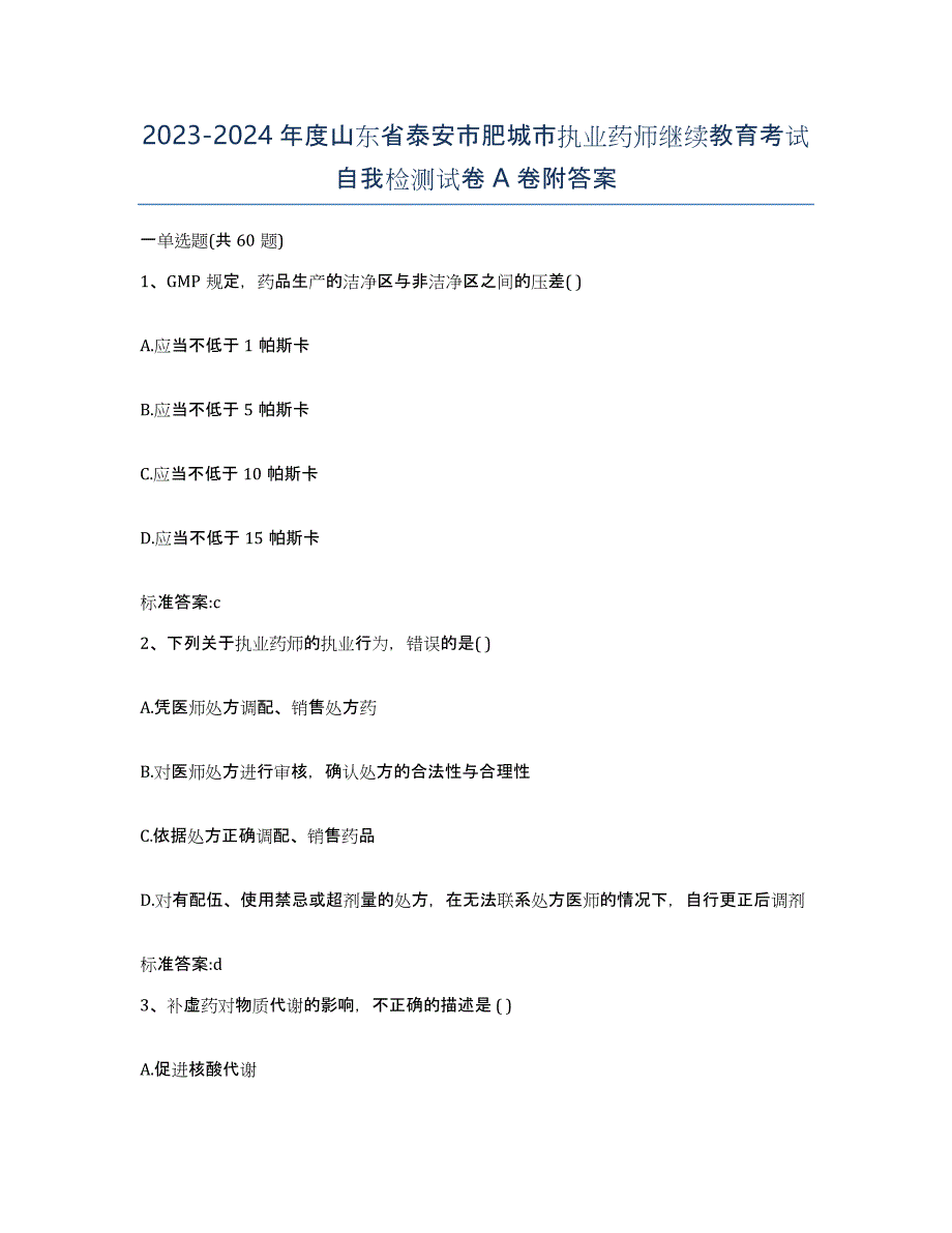 2023-2024年度山东省泰安市肥城市执业药师继续教育考试自我检测试卷A卷附答案_第1页