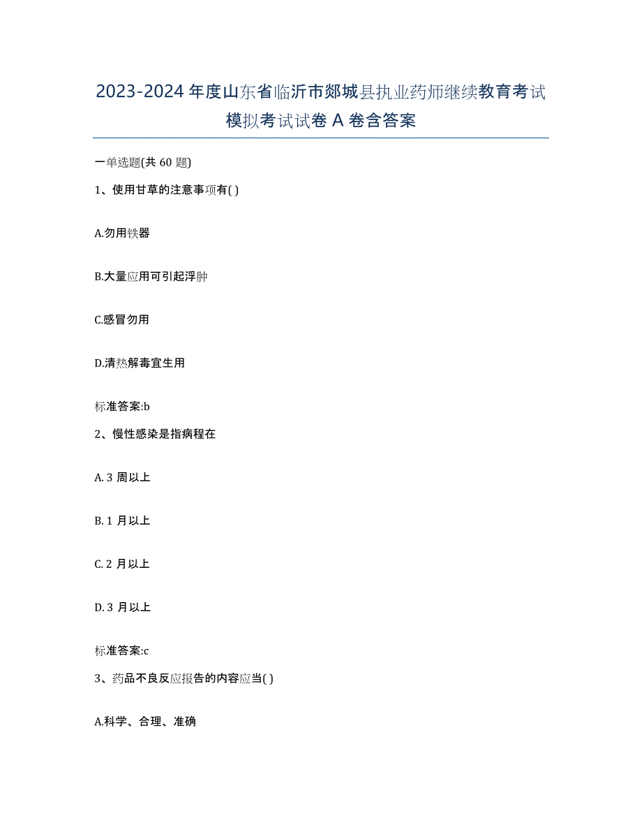 2023-2024年度山东省临沂市郯城县执业药师继续教育考试模拟考试试卷A卷含答案_第1页