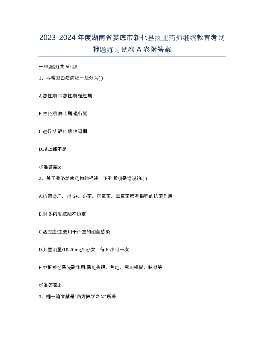 2023-2024年度湖南省娄底市新化县执业药师继续教育考试押题练习试卷A卷附答案_第1页