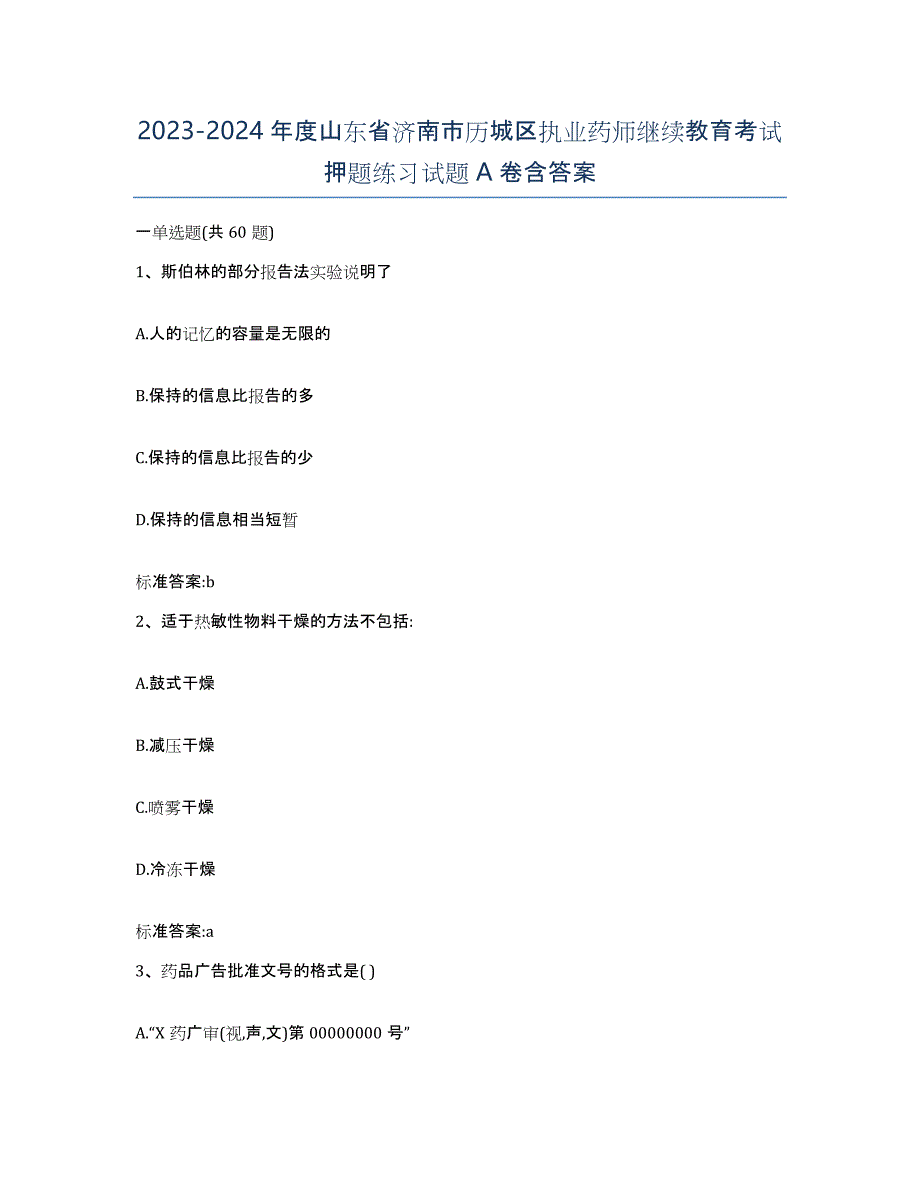 2023-2024年度山东省济南市历城区执业药师继续教育考试押题练习试题A卷含答案_第1页