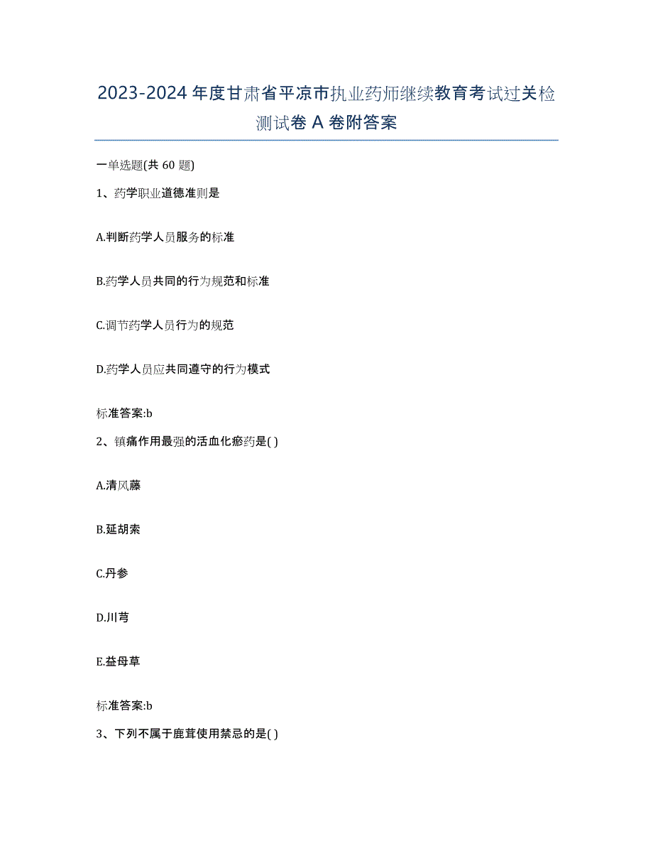 2023-2024年度甘肃省平凉市执业药师继续教育考试过关检测试卷A卷附答案_第1页