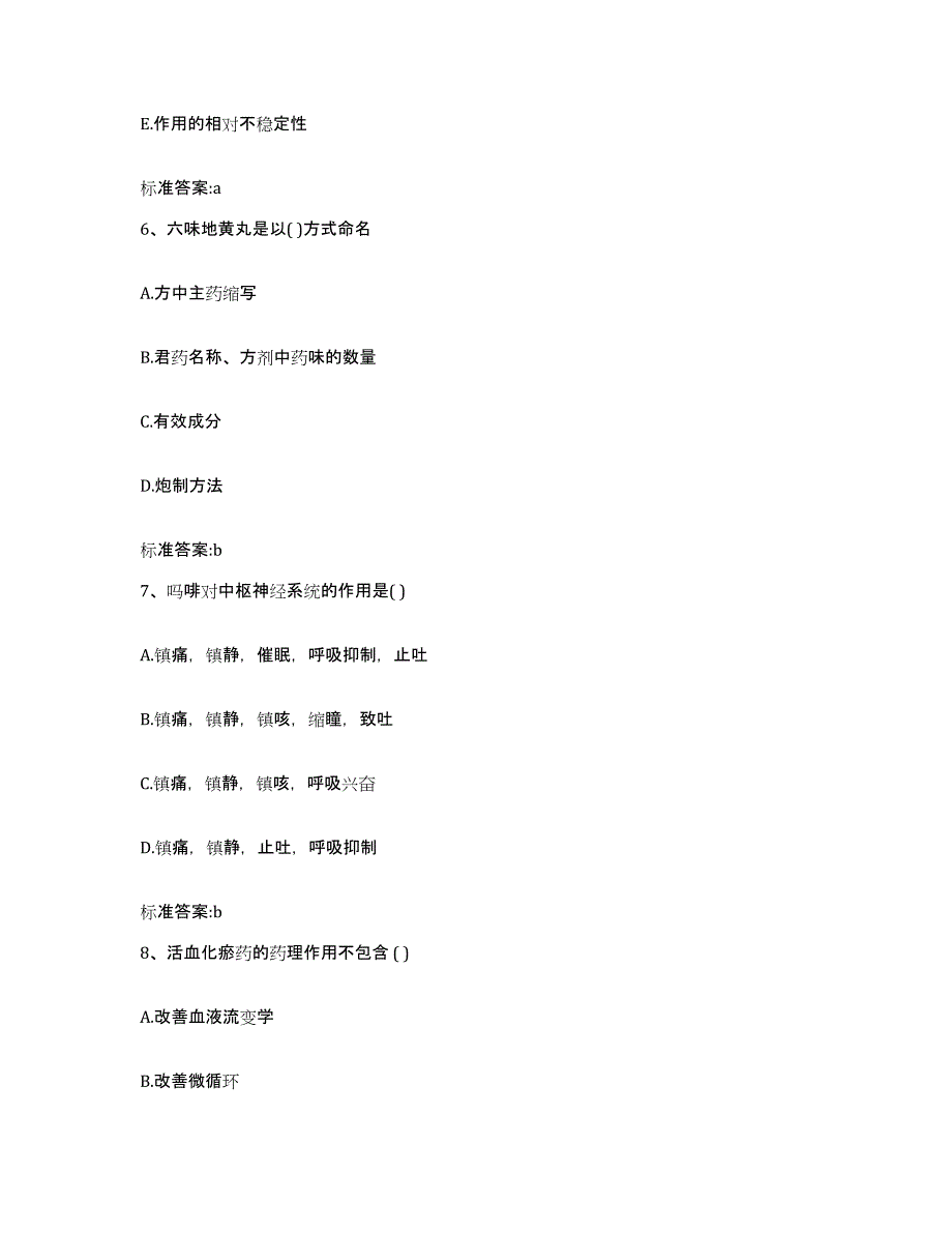 2023-2024年度甘肃省平凉市执业药师继续教育考试过关检测试卷A卷附答案_第3页