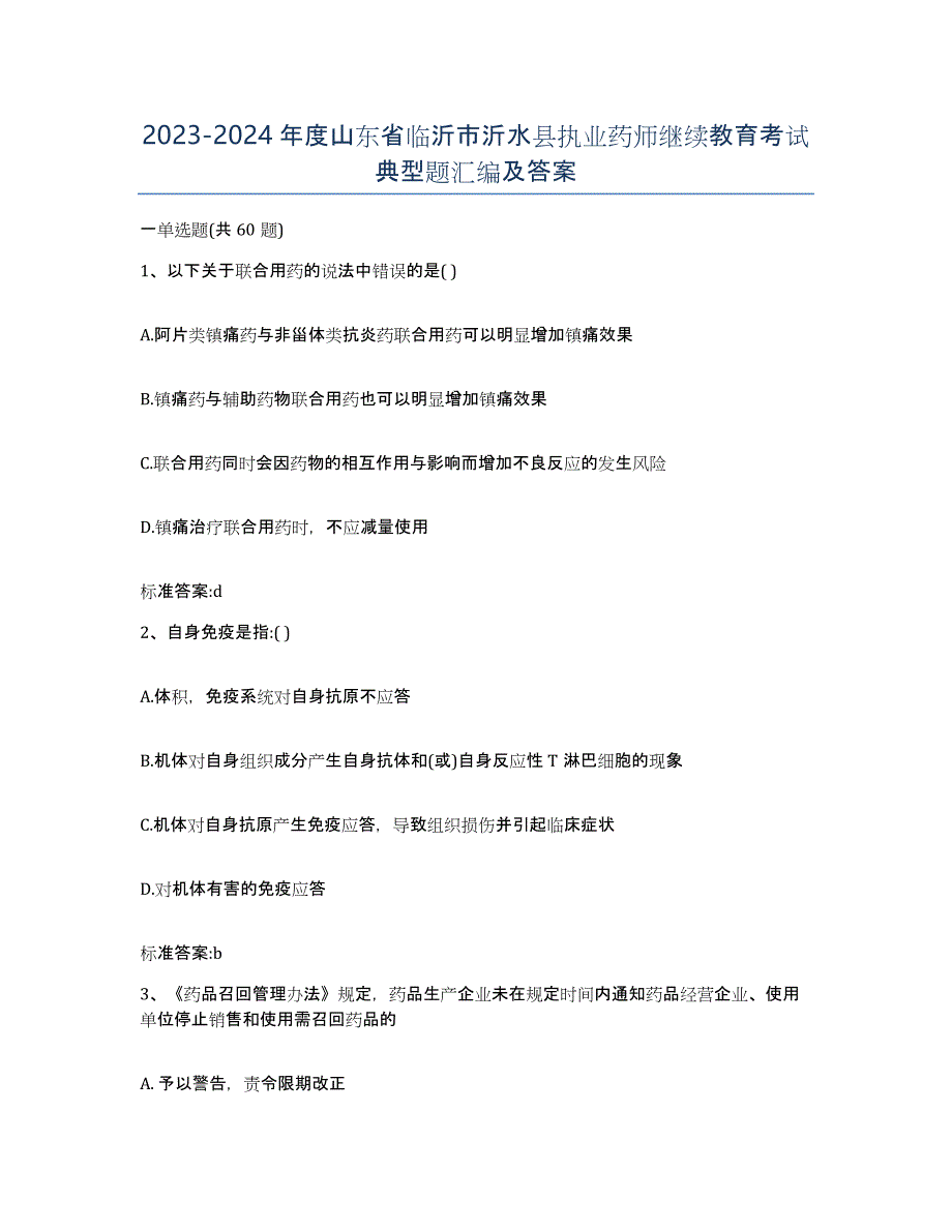 2023-2024年度山东省临沂市沂水县执业药师继续教育考试典型题汇编及答案_第1页