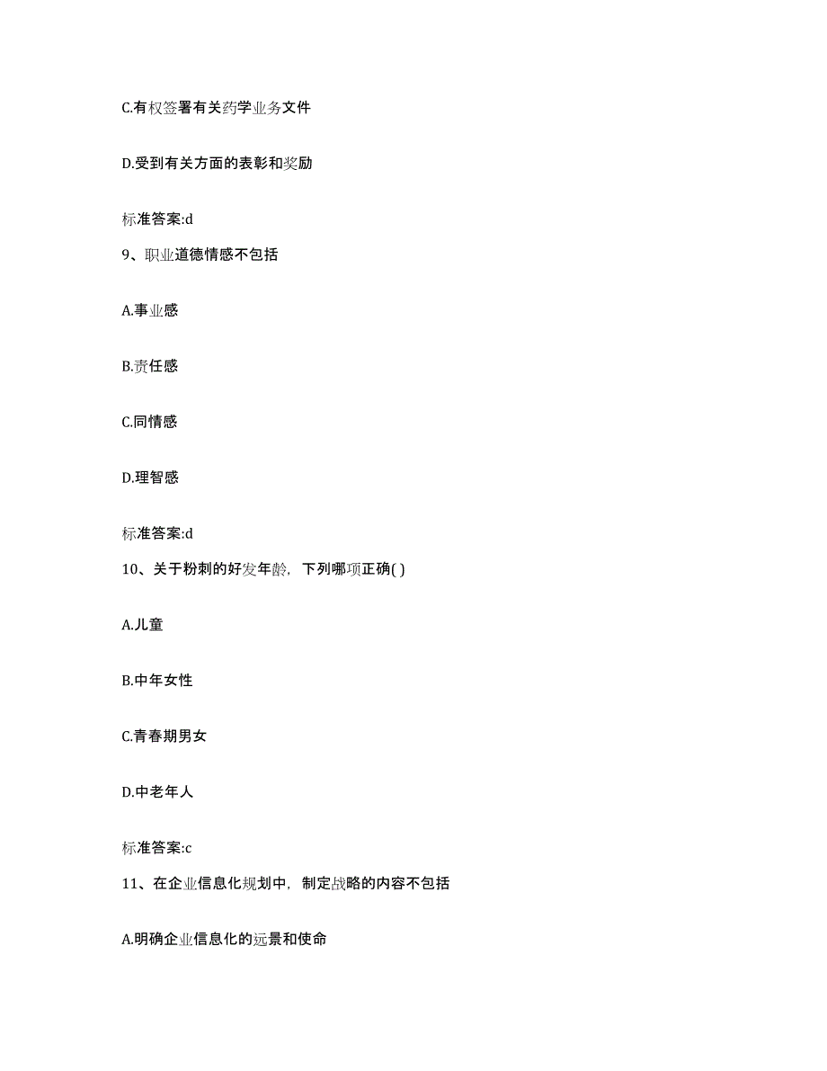 2023-2024年度山东省临沂市沂水县执业药师继续教育考试典型题汇编及答案_第4页