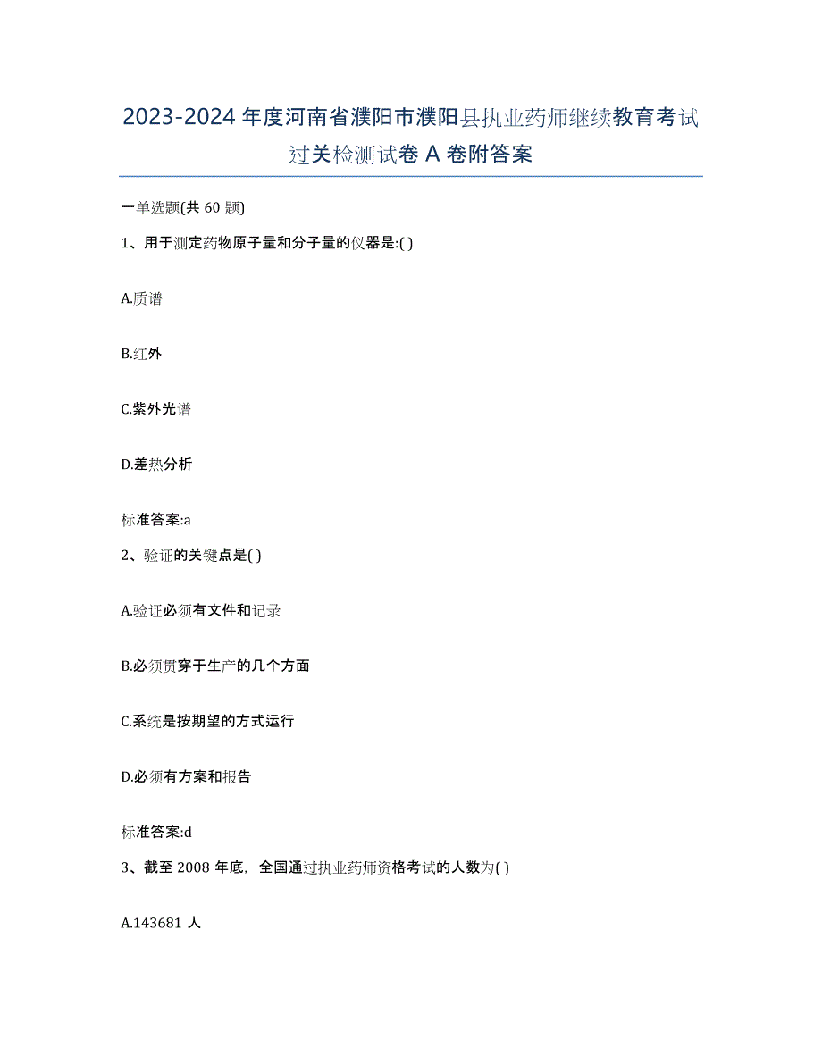 2023-2024年度河南省濮阳市濮阳县执业药师继续教育考试过关检测试卷A卷附答案_第1页