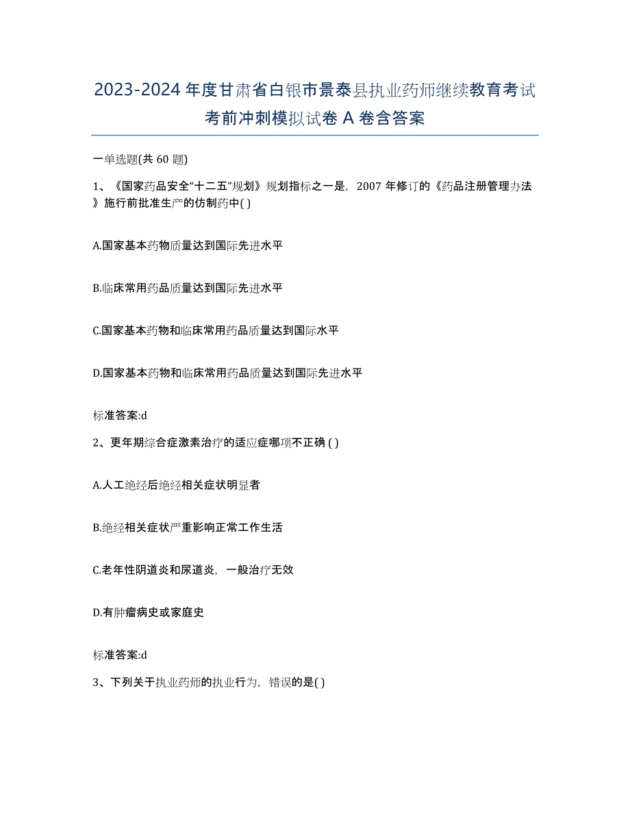 2023-2024年度甘肃省白银市景泰县执业药师继续教育考试考前冲刺模拟试卷A卷含答案_第1页